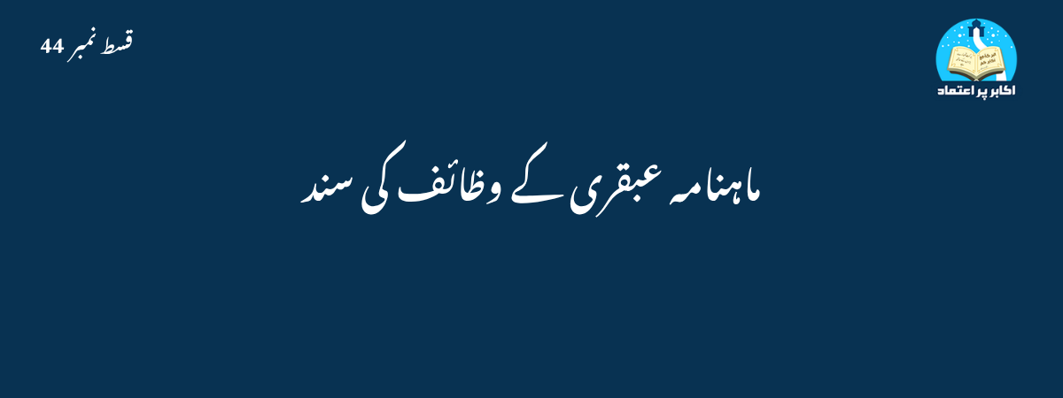 عبقری کے وظائف کی سند قسط 44