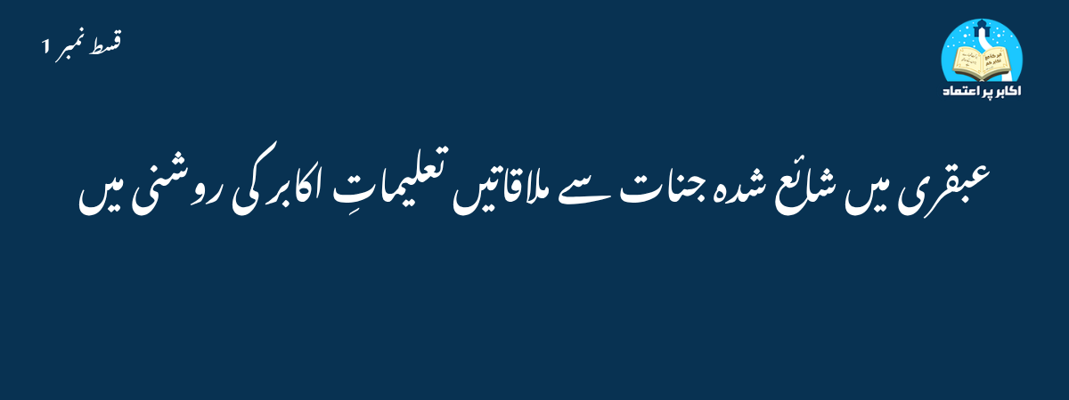 عبقری میں شائع شدہ جنات سے ملاقاتیں تعلیماتِ اکابر کی روشنی میں قسط 1