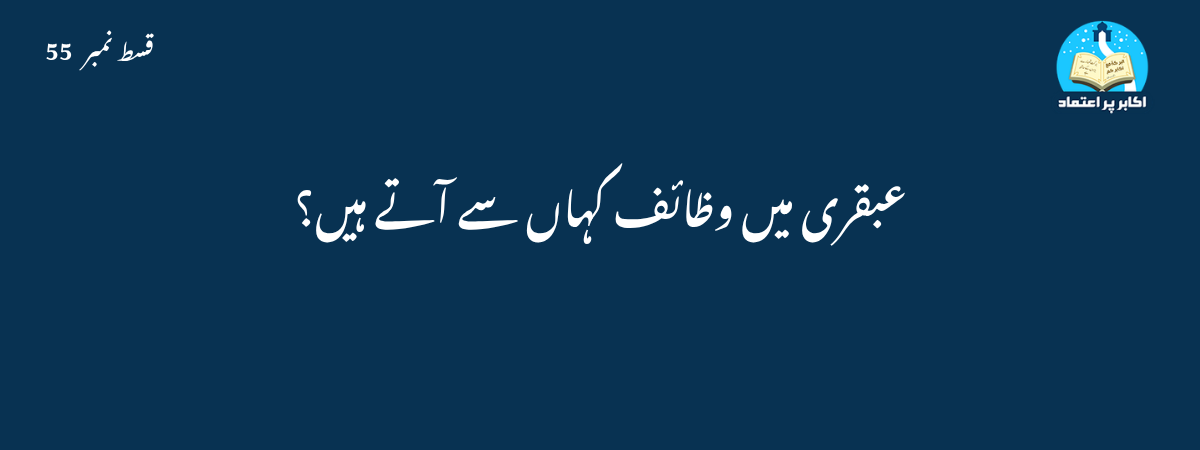 عبقری میں وظائف کہاں سے آتے ہیں قسط 55