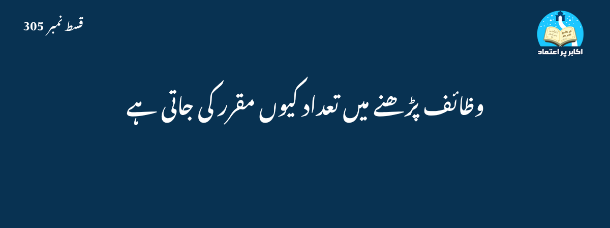 وظائف میں تعداد کا مقرر ہونا قسط 305
