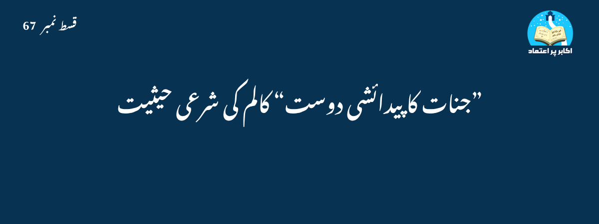 ”جنات کا پیدائشی دوست“ کالم کی شرعی حیثیت