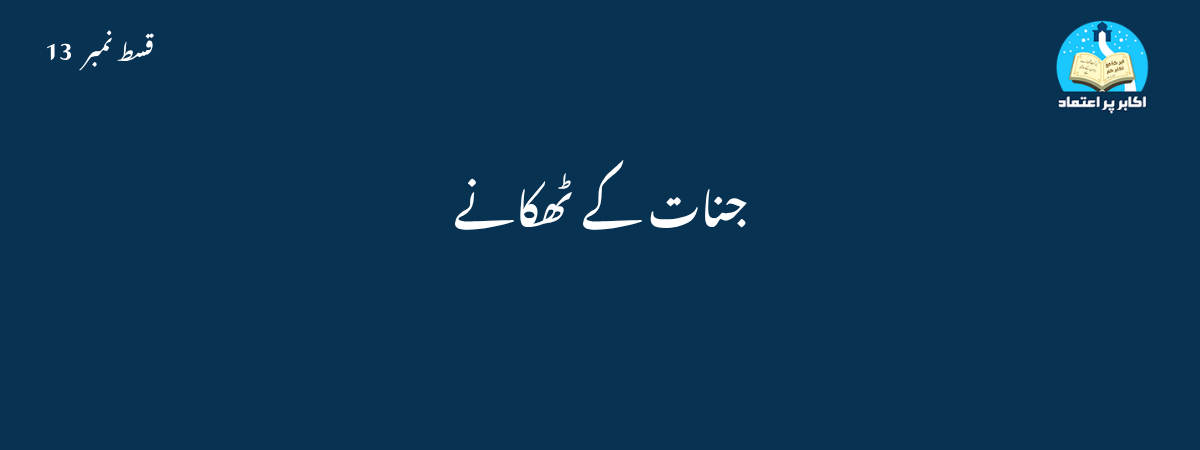 جنات کے ٹھکانے