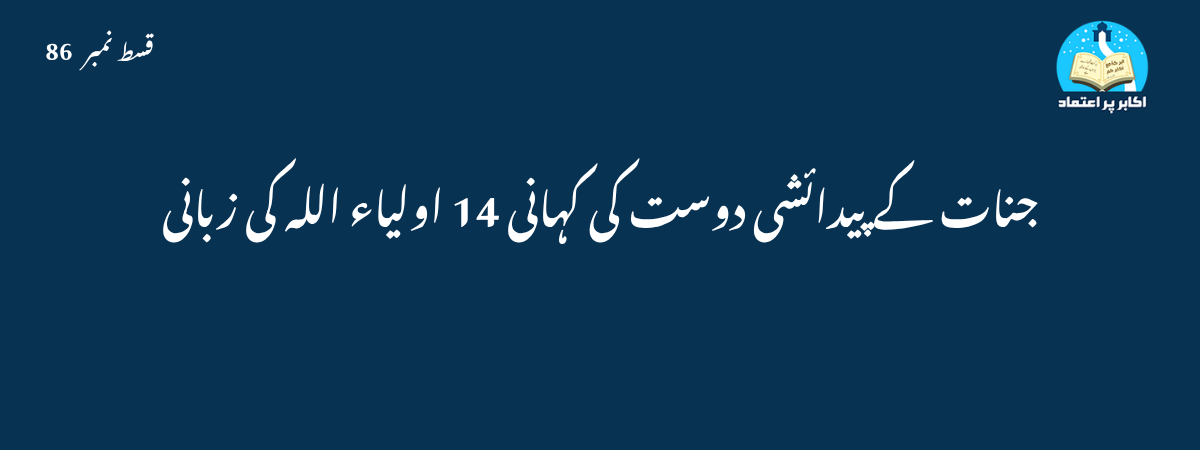 جنات کے پیدائشی دوست کی کہانی 14 اولیاء اللہ کی زبانی