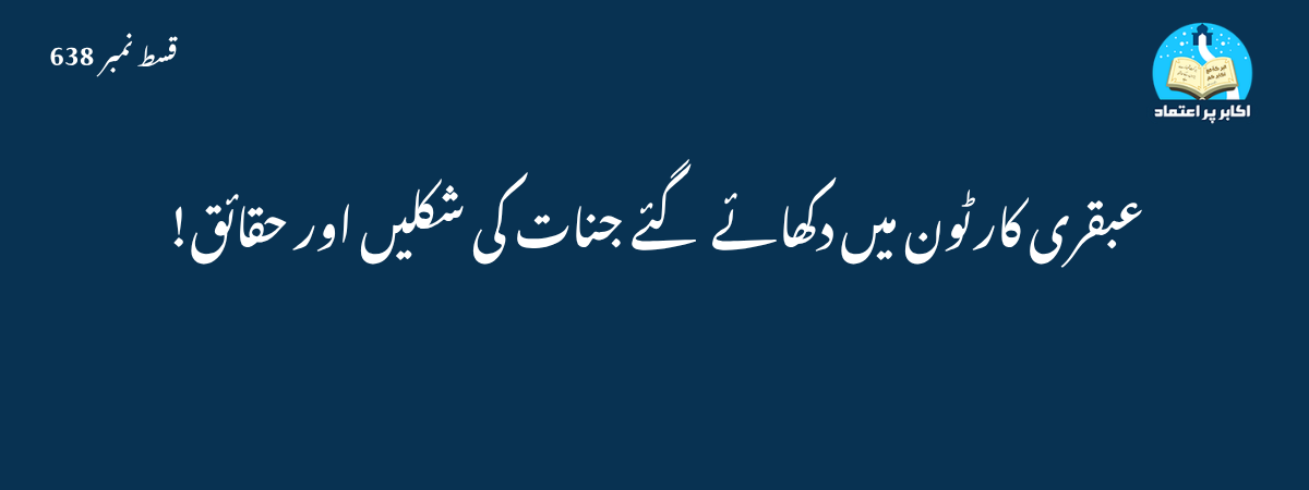 عبقری کارٹون میں دکھائے گئے جنات کی شکلیں اور حقائق!