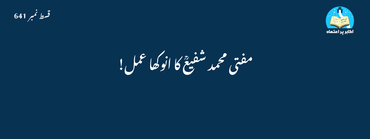 مفتی محمد شفیعؒ کا انوکھا عمل!