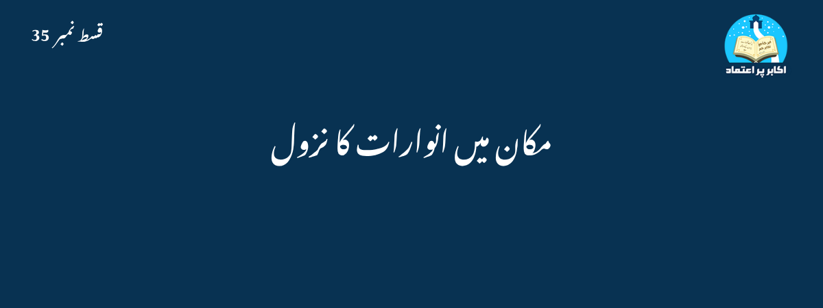 مکان میں انوارات کا نزول