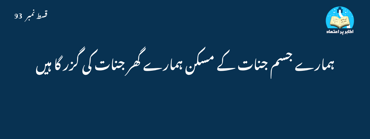 ہمارے جسم جنات کے مسکن ہمارے گھر جنات کی گزرگاہیں