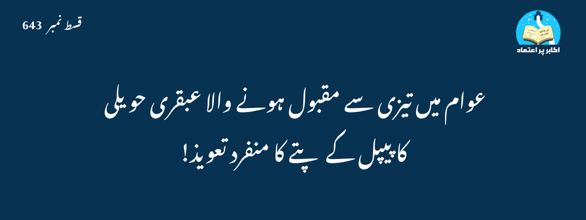 عوام میں تیزی سے مقبول ہونے والا عبقری حویلی کا پیپل کے پتے کا منفرد تعویذ