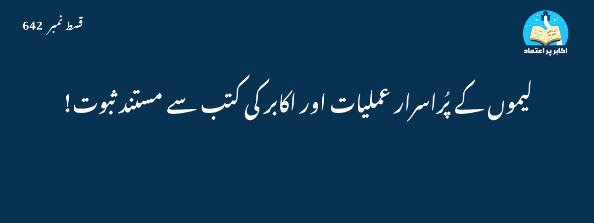 لیموں کے پُراسرار عملیات اور اکابر کی کتب سے مستند ثبوت!